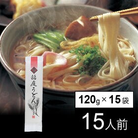【120g×15袋/計1800g】稲庭古来うどん【15人分】