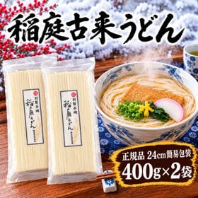 【800g】稲庭古来うどん（正規品24cm簡易包装）