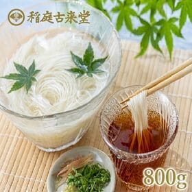 【800g】稲庭古来うどん 切り落とし(形不揃い含む)