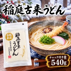 【6人前/540g】稲庭古来うどん(お徳用チャック付)
