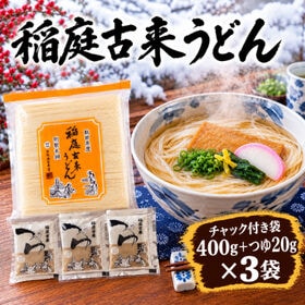 【400g＋麺つゆ3袋・お試しセット】稲庭古来うどん(チャッ...