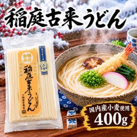 【400g】稲庭古来うどん【国内産小麦使用】