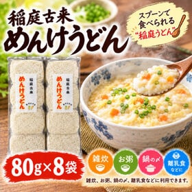 【640g】稲庭古来めんけうどん(80g×8袋)