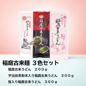 【3種/計800g】稲庭古来うどん3色セット 各1袋