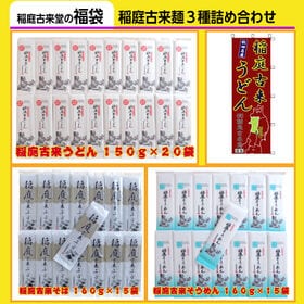 【50袋！麺福袋】稲庭古来麺3種詰め合せ（稲庭うどん・極細稲...