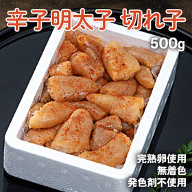 【500g】辛子明太子 切れ子 完熟卵使用・無着色・発色剤不...