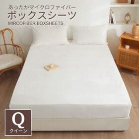 【160×200cm/アイボリー】マイクロファイバーボックスシーツ | ぽかぽか快眠 ♪ ふわふわ肌触りのマイクロファイバーボックスシーツ