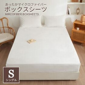 【100×200cm/アイボリー】マイクロファイバーボックスシーツ | ぽかぽか快眠 ♪ ふわふわ肌触りのマイクロファイバーボックスシーツ