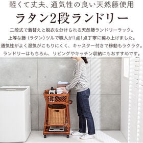 ラタン 2段ランドリー