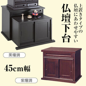 【幅45cm/黒檀調】仏壇下台