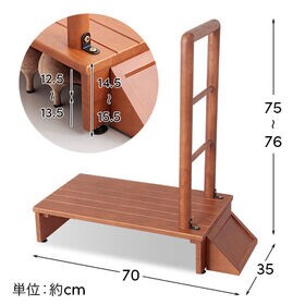 【70cm幅】木製手すり付き玄関踏み台