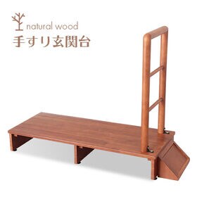 【100cm幅】木製手すり付き玄関踏み台