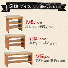【幅45cm】天然木収納付き玄関ベンチ ガタツキ防止付き