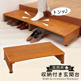 【60cm】天然木収納付き玄関台 | 天然木のしっかりとした造りの玄関台。