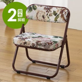 【ゴブラン柄/同色2脚組】軽くて折りたためる高座椅子