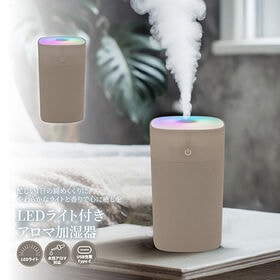 【モカ】LEDライト付きアロマ加湿器<ミニサイズ・タンク容量...