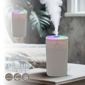 【ホワイト】LEDライト付きアロマ加湿器<ミニサイズ・タンク...