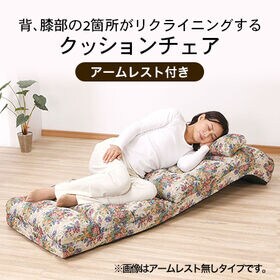 【ゴブラン】NEWふかふかリラックスチェアDX 肘付き