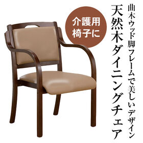 【ベージュ】立ち座りサポートダイニングチェア 1脚