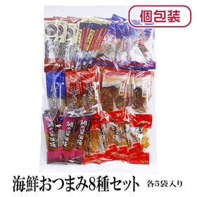 【8種/計40袋】海鮮おつまみ8種セット 各5袋（個包装）贅...