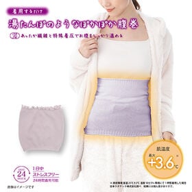 【ラベンダー】湯たんぽみたいなあったか腹巻 | 湯たんぽのようなぽかぽか腹巻