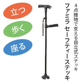 【ロング】ファミラ セーフティーステッキ 4点杖 自立式 杖
