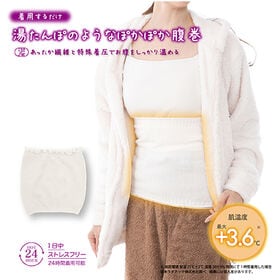 【アイボリー】湯たんぽみたいなあったか腹巻 | 湯たんぽのようなぽかぽか腹巻