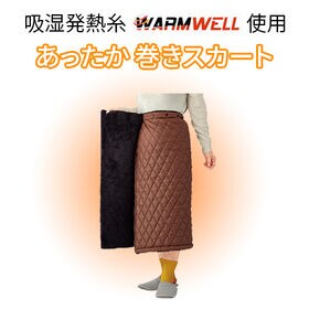 吸湿発熱糸ウォームウェル使用 あったか 巻きスカート