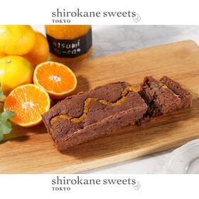 【1本】shirokane sseets TOKYO  手作りフルーツガトーショコラ（オレンジ）