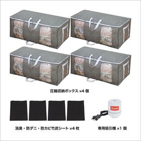 掃除機のいらない圧縮収納ボックス 4個セット<吸引機付き>