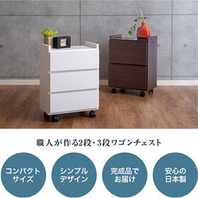 【ナチュラルウッド/2段】職人が作るワゴンチェスト