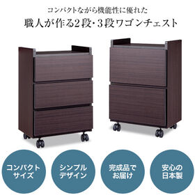 【ブラウンウッド/3段】職人が作るワゴンチェスト
