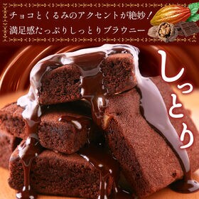 【10個】濃厚ショコラブラウニー【DS09】