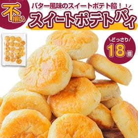 【賞味期限要確認】【18個】北海道バタースイートポテトパイ【D21】