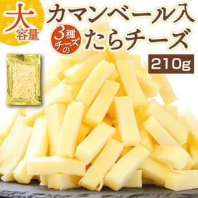 【210g】カマンベール入 3種チーズのたらチーズ【D19】