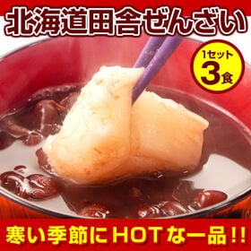 北海道.田舎ぜんざい3pc.（140g×3袋）【L】