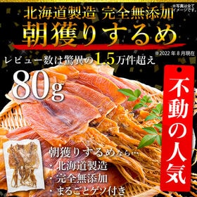 【80g(目安5~8枚入り)】北海道製造 完全無添加朝獲りするめ(ゲソ付き)【A】