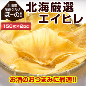 【300g】北海厳選. エイヒレ 300g（150g×2袋）...