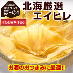 【150g】北海厳選. エイヒレ 150g.【D05】