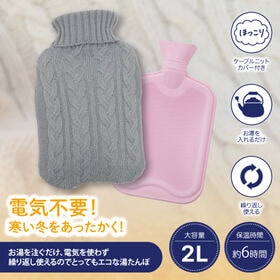 【グレー】ニットカバーソフト湯たんぽ | 2WAYあったか湯たんぽ&ひんやり水まくら
