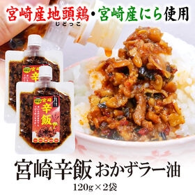 【120g×2袋】宮崎辛飯 おかずラー油 | 宮崎産地頭鶏と宮崎産ニラをふんだんに使った、一口でクセになる！旨辛の極み『辛飯』」