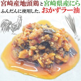 【120g×2袋】宮崎辛飯 おかずラー油