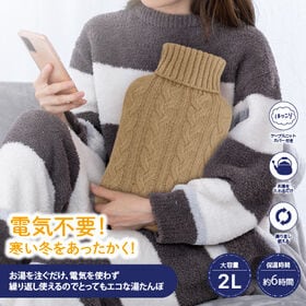 【ベージュ】ニットカバーソフト湯たんぽ