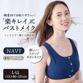 【L-LL/ネイビー】綿混こだわりの前あきブラ