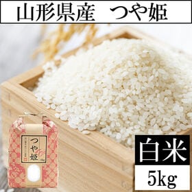 【5kg】令和7年度 山形県産つや姫 精米 当日精米なので鮮...