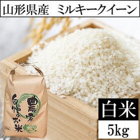 【5kg】令和7年産 山形県産 ミルキークイーン (精米)