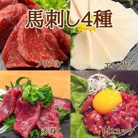 【4種400g/4種各100g】新鮮馬刺し贅沢4種食べ比べセ...