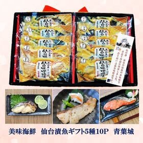 美味海鮮 仙台漬魚ギフト5種10P【青葉城】