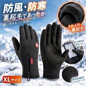 【XLサイズ　ブラック】スマホ対応・防風・保温・滑り止め 裏起毛グローブ | 防風・保温・伸縮性抜群！！スマホ対応