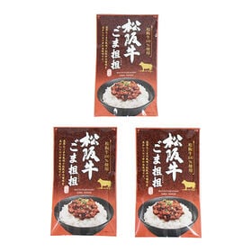 松坂牛 ごま坦坦（肉味噌）【3コ】